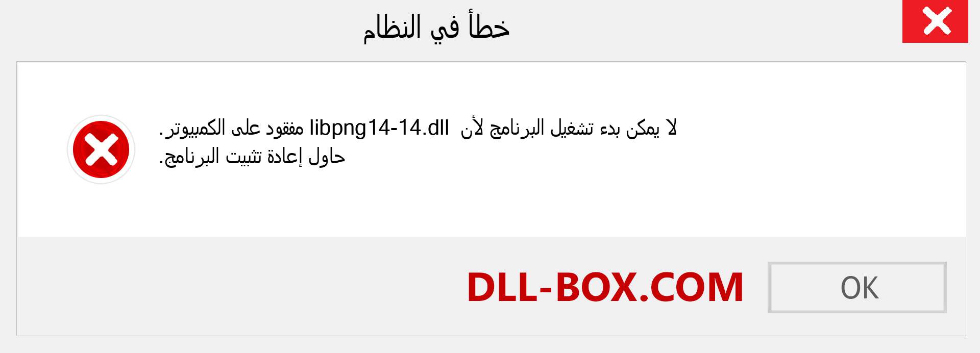 ملف libpng14-14.dll مفقود ؟. التنزيل لنظام التشغيل Windows 7 و 8 و 10 - إصلاح خطأ libpng14-14 dll المفقود على Windows والصور والصور